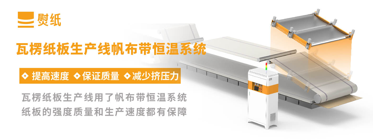瓦楞紙生產線帆布帶恒溫系統