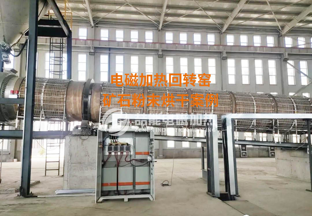 電磁加熱回轉窯 電磁加熱回轉窯
